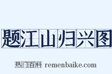 题江山归兴图是什么意思的图片
